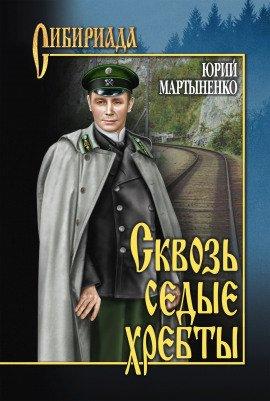 Книга Сквозь седые хребты