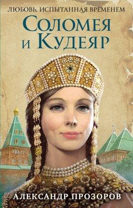 Книга Соломея и Кудеяр