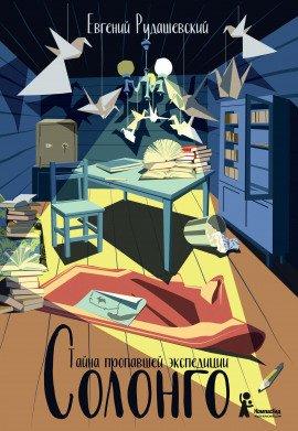 Книга Солонго. Тайна пропавшей экспедиции