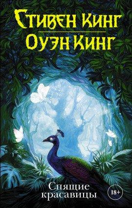 Книга Спящие красавицы