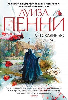 Книга Стеклянные дома