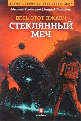Книга Стеклянный меч