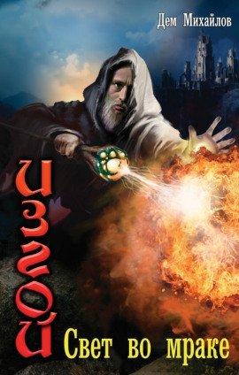 Книга Свет во мраке