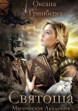 Книга Святоша. Магическая Академия