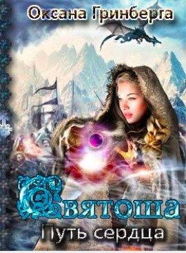 Книга Святоша. Путь Сердца