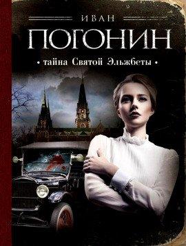 Книга Тайна святой Эльжбеты