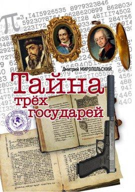 Книга Тайна трёх государей