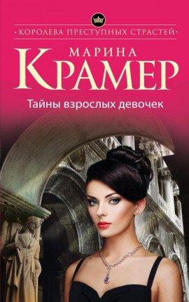 Книга Тайны взрослых девочек