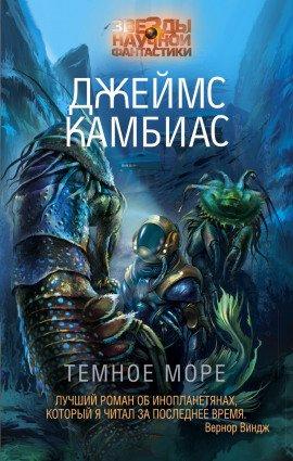 Книга Тёмное море