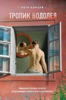 Книга Тропик Водолея
