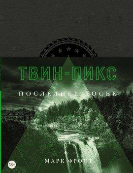 Книга Твин Пикс. Последнее досье
