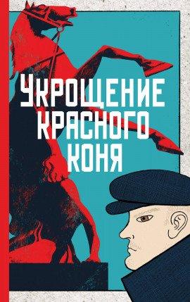 Книга Укрощение красного коня