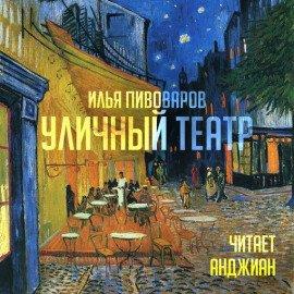 Книга Уличный театр