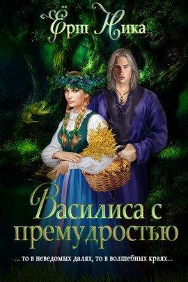 Книга Василиса с премудростью