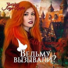 Книга Ведьму вызывали?