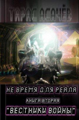 Книга Вестники Войны