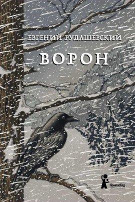 Книга Ворон
