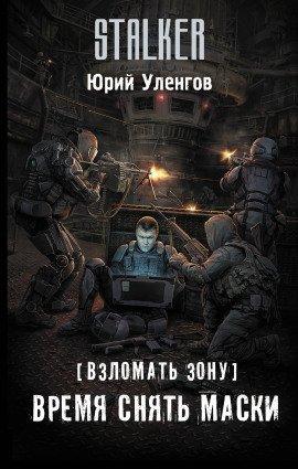 Книга Время снять маски
