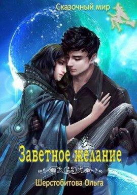 Книга Заветное желание