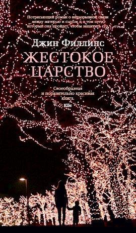 Книга Жестокое царство