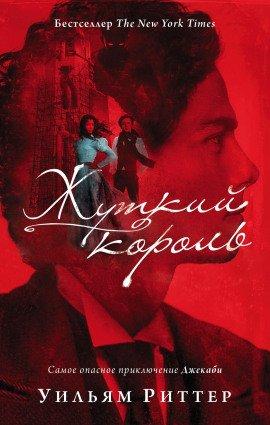 Книга Жуткий король