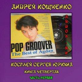 Книга Айдол-ян. Часть первая