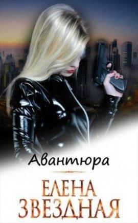 Книга Авантюра