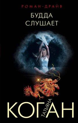 Книга Будда слушает