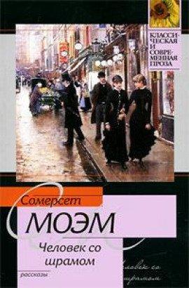 Книга Человек со шрамом