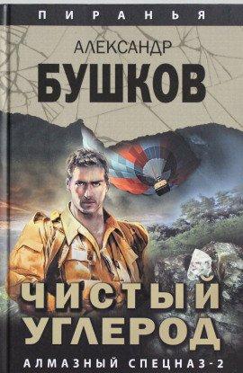 Книга Чистый углерод. Алмазный спецназ — 2