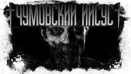 Книга Чумовский Иисус