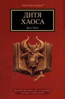 Книга Дитя Хаоса