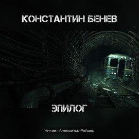 Книга Эпилог