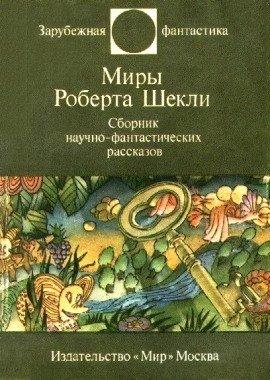 Книга Фантастические рассказы