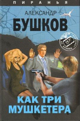 Книга Как три мушкетёра