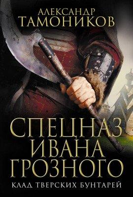 Книга Клад тверских бунтарей