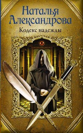 Книга Кодекс надежды