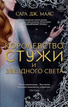 Книга Королевство стужи и звёздного света