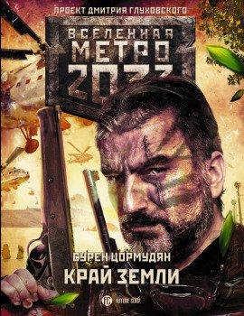 Книга Край земли