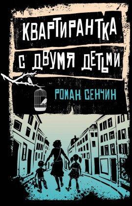 Книга Квартирантка с двумя детьми
