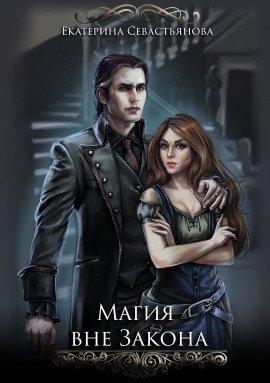Книга Магия вне закона