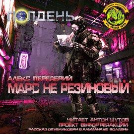 Книга Марс не резиновый