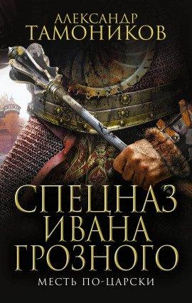 Книга Месть по-царски