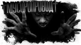 Книга Мусоропровод