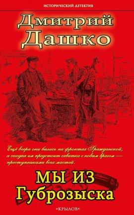 Книга Мы из Губрозыска