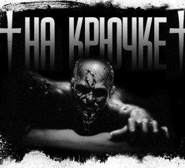 Книга На крючке