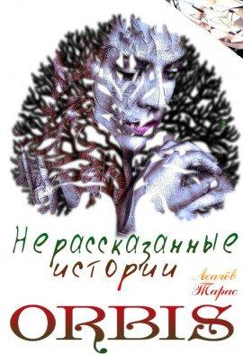 Книга Нерассказанные истории ORBIS