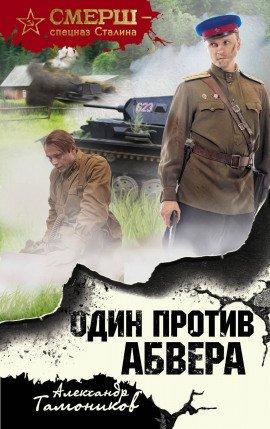 Книга Один против Абвера