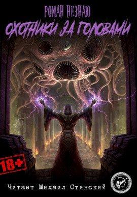Книга Охотники за головами