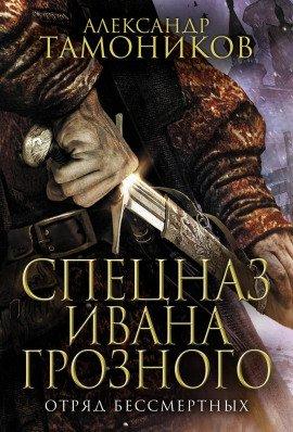Книга Отряд бессмертных